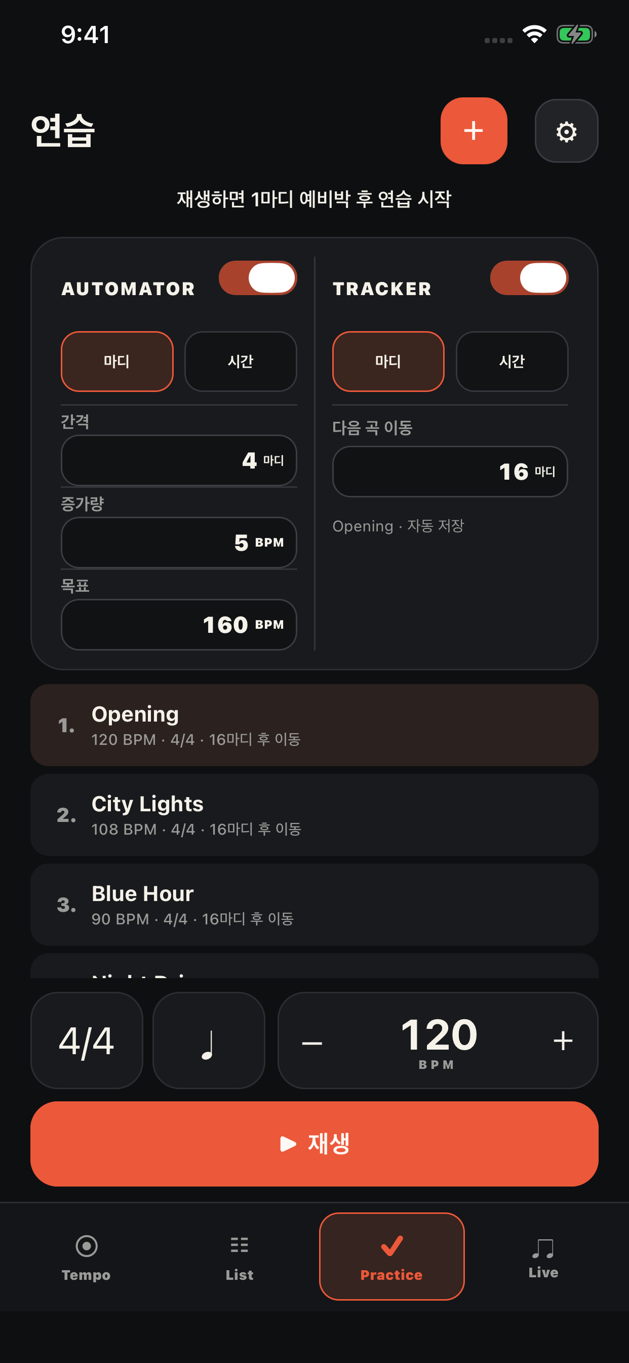 오토메이터와 트래커로 템포와 연습 구간을 설정하는 화면