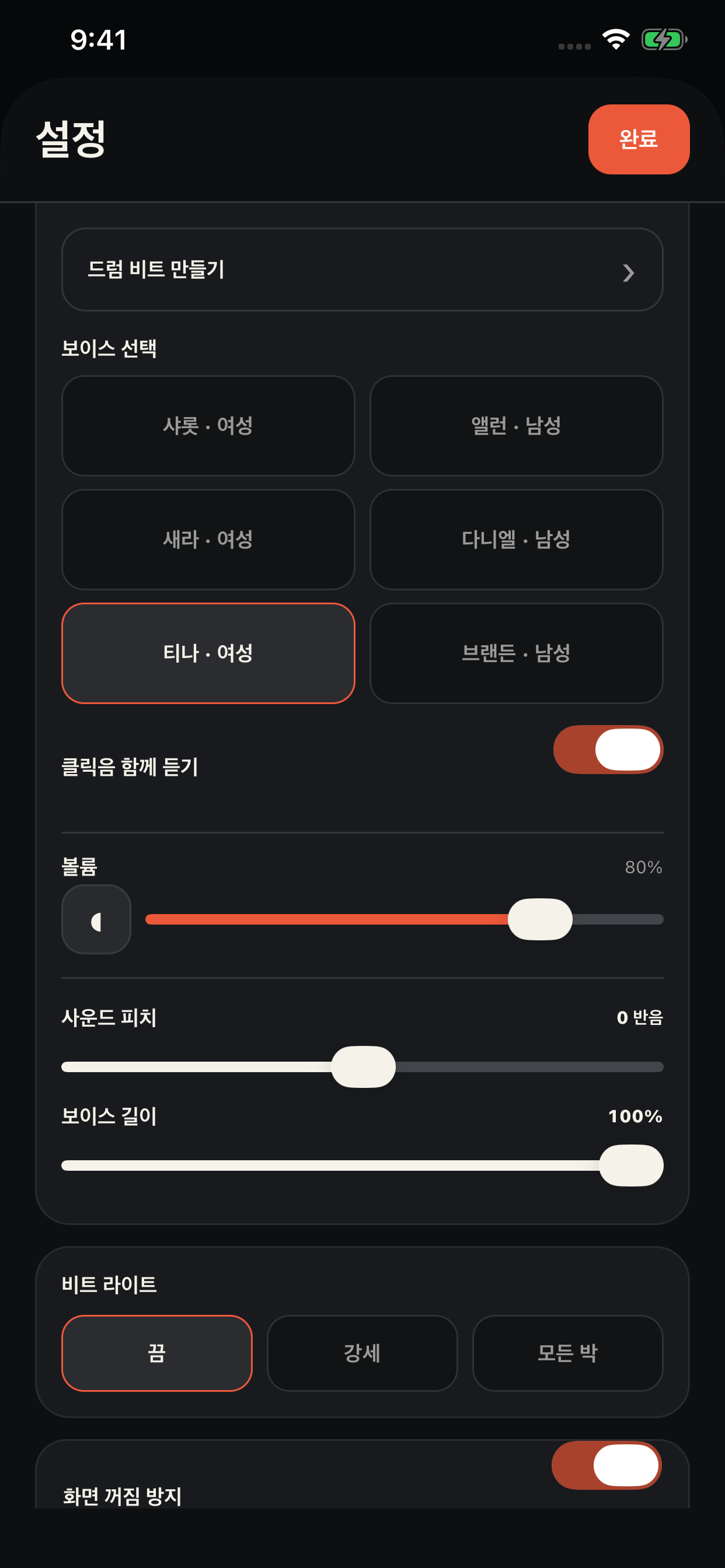 여성·남성 영어 카운트와 보이스 길이를 선택하는 설정 화면